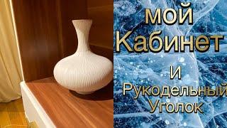 Серия  №  10. Мой кабинет и рукодельная комната