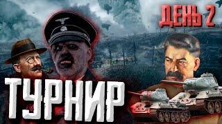 Турнир 2 на 2 по Hearts of Iron 4 1.13  в Каставейс группа Б день 2 +ЗАКАЗ МУЗЫКИ