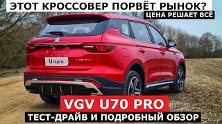 А если цена 2 ляма? Можно брать! Кроссовер Sinotruk VGV U70 Pro 2024 обзор турбо бензин и автомат