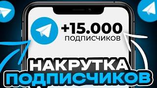 КАК НАКРУТИТЬ ПОДПИСЧИКОВ В ТЕЛЕГРАМ БЕСПЛАТНО | Как раскрутить Телеграм Канал с нуля