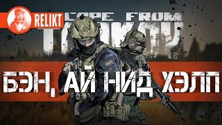  БЭН, АЙ НИД ХЭЛП  ESCAPE from TARKOV СТРИМ  RELIKT