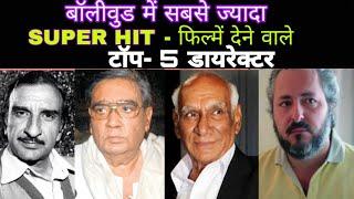 Bollywood में सबसे ज्यादा Supeer Hit फिल्में देने वाले Top - 5 डायरेक्टर |Director Hit Flop Movies