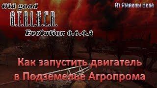 S.T.A.L.K.E.R.  OGSE 0.6.9.3. Как запустить двигатель в подземелье Агропрома