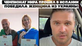 Чемпионат мира прошел в Испании. Победила женщина из Украины