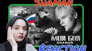 SHAMAN — МОЙ БОЙ (музыка и слова: SHAMAN) REACTION Video