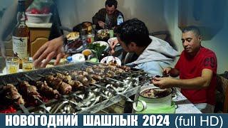 Новый год 2024. Шашлык , виски и размышления о хиппи и коммунистах . (Full HD)