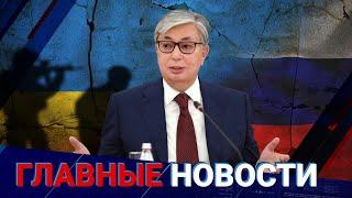 Это путь в бездну! Токаев о российско-украинском конфликте. / Главные новости / 17.10.24