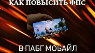 КАК ПОВЫСИТЬ ФПС В ПАБГ МОБАЙЛ В 2025 ГОДУ? 100% СПОСОБЫ, СТАНЬ ПРО ИГРОКОМ. PUBG MOBILE