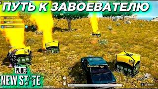 ПУТЬ К ЗАВОЕВАТЕЛЮ #5 PUBG: NEW STATE| ПАБГ НЬЮ СТЕЙТ. БОЙ ПРОТИВ ЧИТЕРОВ