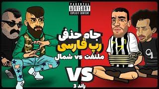 Vinak Vs Dariush Tk (رپ بتل)  جام حذفی تیمی رپ فارسی