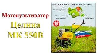 Культиватор Целина МК-550В Цена