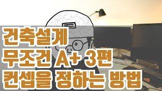 건축설계 무조건 A+  3편 - 컨셉을 만들어 가는 과정