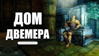 Skyrim Anniversary Edition - САМЫЙ БОЛЬШОЙ ДОМ ДВЕМЕРА Нчуантумз: Дом гномов