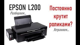 Принтер постоянно крутит роликами, уходит в ошибку - замялась бумага, Epson L200