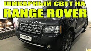 Range Rover Vogue устанавливаем шикарный свет ЭВОДИЗАЙН