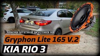 Замена штатных динамиков в Kia Rio 3 на DL Audio Gryphon Lite 165 V.2