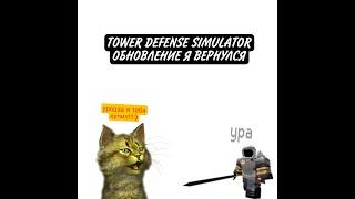 TOWER DEFENSE SIMULATOR КУПИЛ ГЛАДИАТОРА!!! ПЕРВАЯ ПОКУПКА