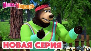 Маша и Медведь  НОВАЯ СЕРИЯ!  Физкульт-привет!  Коллекция мультиков для детей про Машу