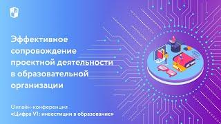 Эффективное сопровождение проектной деятельности в образовательной организации