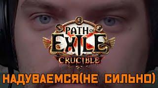 НАДУВАЕМСЯ(не сильно), Path Of Exile "Горнило" 3.21 .