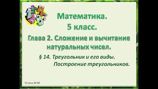 математика 5 класс  Треугольник и его виды. Построение треугольников