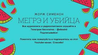Жорж Сименон - Мегрэ и убийца - аудиокнига