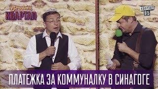 Платежка за коммуналку в Синагоге | Новый Вечерний Квартал в Одессе 2017