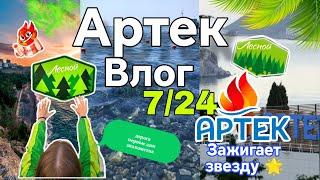 Влог с Артека 7/24 ️/1 ЧАСТЬ/дорога в лагерь /распределение по отрядам/Новые знакомства 