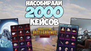 НАСОБИРАЛИ 2000 КЕЙСОВ В PUBG MOBILE ! САМОЕ БОЛЬШОЕ ОТКРЫТИЕ КЕЙСОВ В ИСТОРИИ ПУБГ МОБАЙЛ !