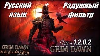 ПАТЧ 1.2 Гайд как установить Радужный фильтр на Русскую локализацию Rainbow filtrer Grim Dawn