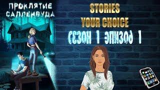 STORIES YOUR CHOICE: Проклятие Салленвуда - Сезон 1 эпизод 1