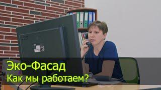 Эко Фасад. Как заказать гибкий кирпич и Термопанели? (Не выходя из дома). Как мы работаем в 2021?