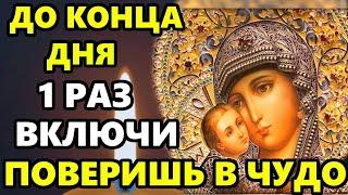 УСПЕЙТЕ ПРОЧЕСТЬ ДО КОНЦА ДНЯ И ПОВЕРИТЕ В ЧУДО! Сильная Молитва Богородице. Православие