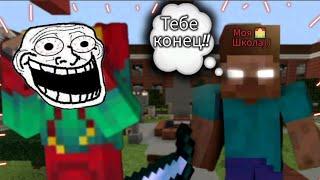  СБЕГАЮ ИЗ ШКОЛЫ ХЕРОБРИНА В МАЙНКРАФТ! ПОМОГИТЕ! I Minecraft