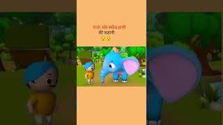 राजा का सफेद हाथई || whait elephant story in hindi || moral stories || #shorts #ytshorts #ytshort