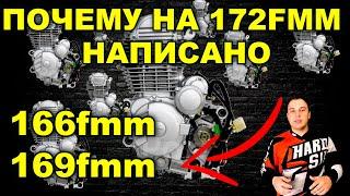 ПОЧЕМУ НА 172FMM НАПИСАНО 169FMM / КАК ОТЛИЧИТЬ МОТОРЫ 166FMM 169FMM 172FMM / КРАТКИЙ ОБЗОР