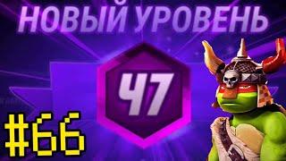 Черепашки-Ниндзя: Легенды #66 НОВЫЙ УРОВЕНЬ — TMNT Legends