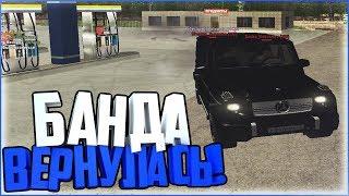 БАНДА ВЕРНУЛАСЬ НА СЕРВЕР !!! | GTA RP [CRMP]