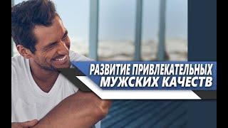 КАК РАЗВИТЬ свои МУЖСКИЕ КАЧЕСТВА, которые БУДУТ НРАВИТЬСЯ ОКРУЖАЮЩИМ?