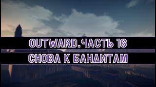 Снова к бандитам! | Outward #16