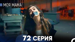 Моя мама 72 Серия (русский дубляж) - FULL HD