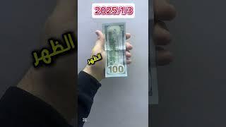 سعر الدولار اليوم في العراق يوم الجمعة الظهر2025/1/3#الدولار #الذهب #اكسبلور #عاجل #money #million