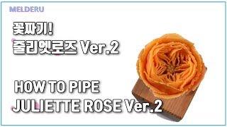 [Eng sub] HOW TO PIPE A JULIETTE ROSE Ver.2 , JULIET ROSE PIPING (MELDERU)