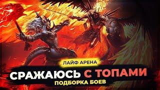  Бои с ТОП-10 Лайф Арены  СБОРКИ, ШМОТ и ТАЛАНТЫ моих героев  Real Time Arena Raid Shadow Legends