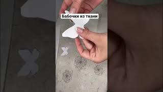 Как сделать бабочку из ткани