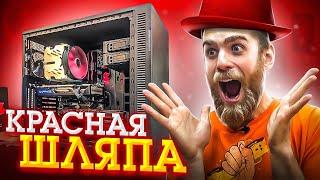 Сборка ПК "КРАСНАЯ ШЛЯПА" за 70-80 Тысяч Рублей! 