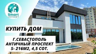 Купить дом у моря в Севастополе Античный проспект. S-216м2, 4,5сот. Цена 31 млн.