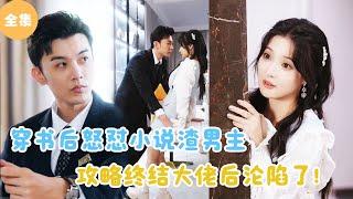 [MULTI SUB]【完整版】 | 穿书后怒怼小说渣男主，攻略终极大佬后沦陷了！#短剧全集 #最火短剧推荐 | 甜梦剧场