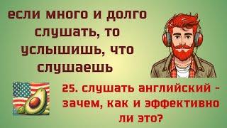 25. слушать английский - зачем, как и эффективно ли это?  Английский иначе