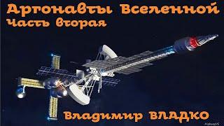 Владимир Владко - Аргонавты Вселенной / 2 из 2 / Фантастика СССР/ Аудиоспектакль / AlekseyVS